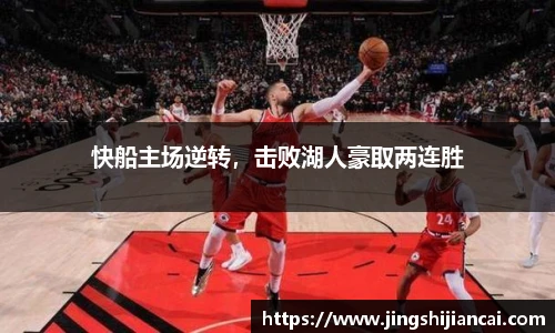 快船主场逆转，击败湖人豪取两连胜