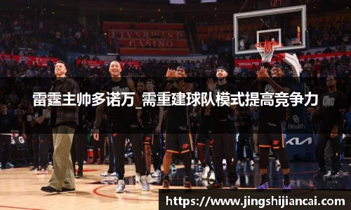 雷霆主帅多诺万_需重建球队模式提高竞争力