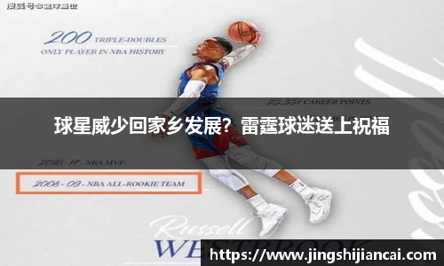 球星威少回家乡发展？雷霆球迷送上祝福