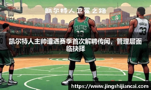 凯尔特人主帅遭遇赛季首次解聘传闻，管理层面临抉择