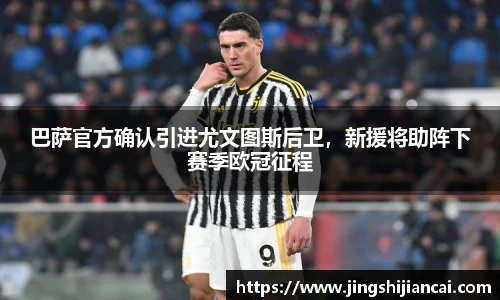 巴萨官方确认引进尤文图斯后卫，新援将助阵下赛季欧冠征程