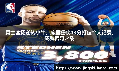 勇士客场逆转小牛，库里狂砍43分打破个人记录，成就传奇之战