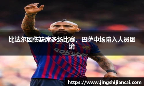 比达尔因伤缺席多场比赛，巴萨中场陷入人员困境
