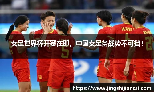 女足世界杯开赛在即，中国女足备战势不可挡！
