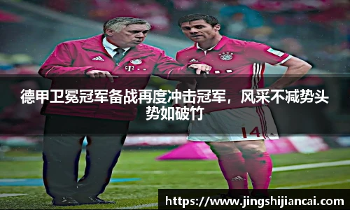 德甲卫冕冠军备战再度冲击冠军，风采不减势头势如破竹