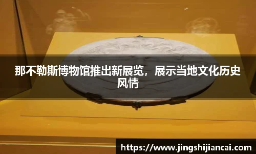 那不勒斯博物馆推出新展览，展示当地文化历史风情