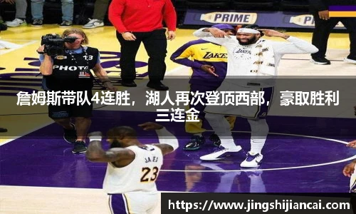 詹姆斯带队4连胜，湖人再次登顶西部，豪取胜利三连金