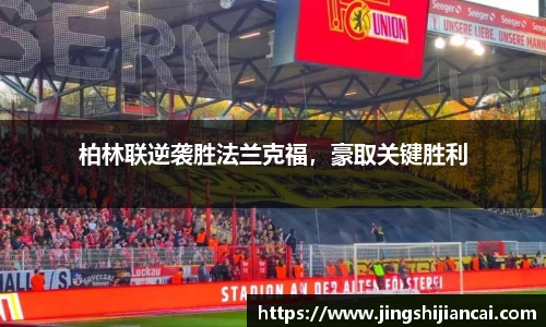 柏林联逆袭胜法兰克福，豪取关键胜利