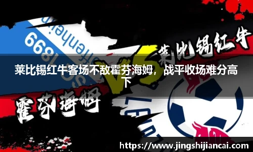 莱比锡红牛客场不敌霍芬海姆，战平收场难分高下