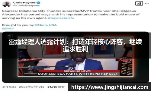 雷霆经理人透露计划：打造年轻核心阵容，继续追求胜利