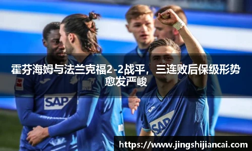霍芬海姆与法兰克福2-2战平，三连败后保级形势愈发严峻