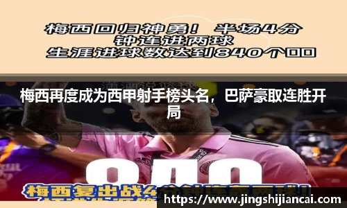 梅西再度成为西甲射手榜头名，巴萨豪取连胜开局