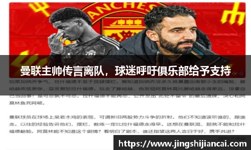 曼联主帅传言离队，球迷呼吁俱乐部给予支持