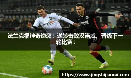 法兰克福神奇逆袭！逆转击败汉诺威，晋级下一轮比赛！
