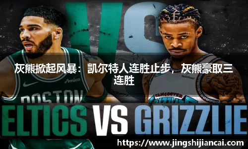 灰熊掀起风暴：凯尔特人连胜止步，灰熊豪取三连胜