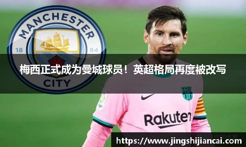 梅西正式成为曼城球员！英超格局再度被改写