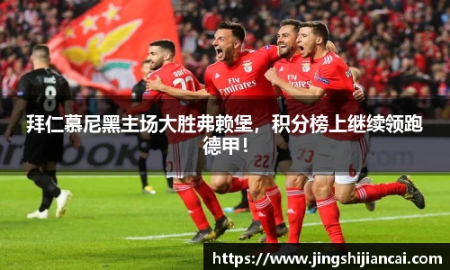 拜仁慕尼黑主场大胜弗赖堡，积分榜上继续领跑德甲！