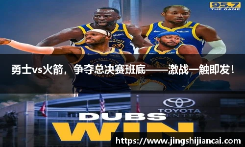 勇士vs火箭，争夺总决赛班底——激战一触即发！