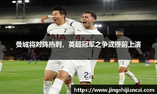 曼城将对阵热刺，英超冠军之争或提前上演