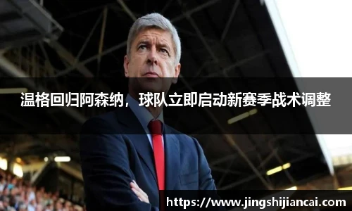 温格回归阿森纳，球队立即启动新赛季战术调整