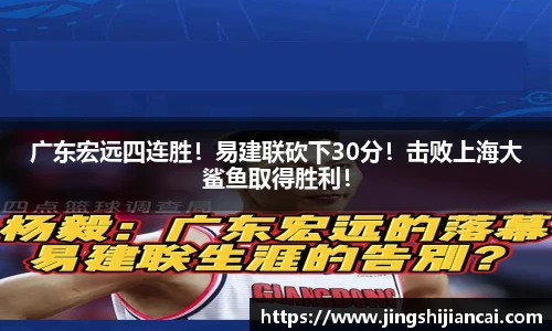 广东宏远四连胜！易建联砍下30分！击败上海大鲨鱼取得胜利！