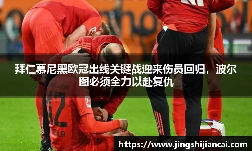 拜仁慕尼黑欧冠出线关键战迎来伤员回归，波尔图必须全力以赴复仇