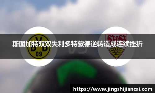 斯图加特双双失利多特蒙德逆转造成连续挫折