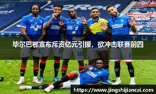 毕尔巴鄂宣布斥资亿元引援，欲冲击联赛前四