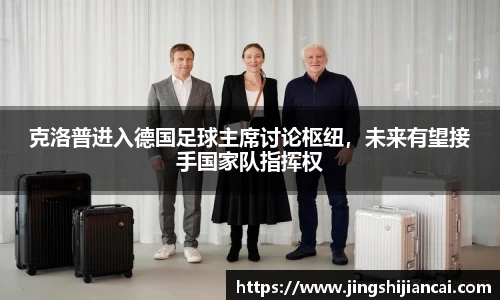 克洛普进入德国足球主席讨论枢纽，未来有望接手国家队指挥权