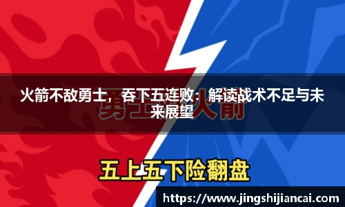 火箭不敌勇士，吞下五连败：解读战术不足与未来展望