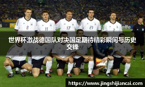 世界杯激战德国队对决国足期待精彩瞬间与历史交锋
