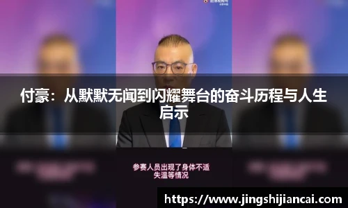 付豪：从默默无闻到闪耀舞台的奋斗历程与人生启示
