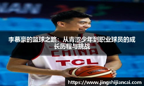 李慕豪的篮球之路：从青涩少年到职业球员的成长历程与挑战