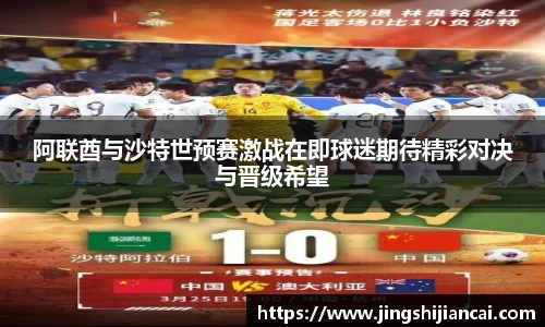 阿联酋与沙特世预赛激战在即球迷期待精彩对决与晋级希望