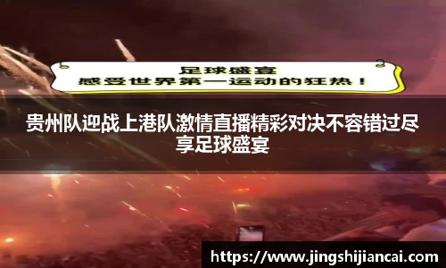 贵州队迎战上港队激情直播精彩对决不容错过尽享足球盛宴