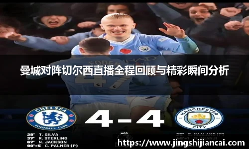 曼城对阵切尔西直播全程回顾与精彩瞬间分析