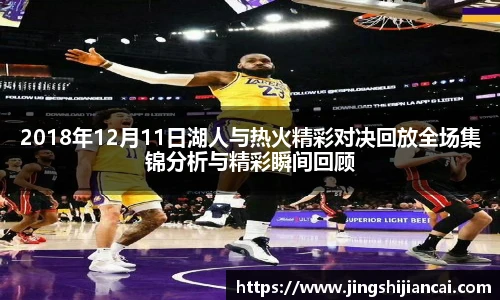 2018年12月11日湖人与热火精彩对决回放全场集锦分析与精彩瞬间回顾