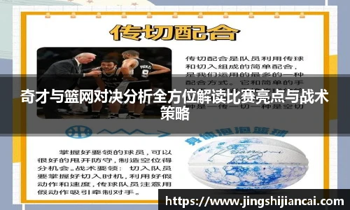 奇才与篮网对决分析全方位解读比赛亮点与战术策略