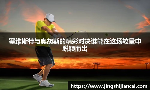塞维斯特与奥胡斯的精彩对决谁能在这场较量中脱颖而出