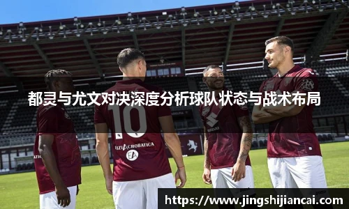 都灵与尤文对决深度分析球队状态与战术布局