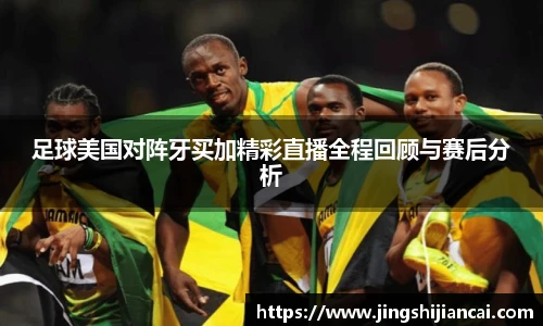 足球美国对阵牙买加精彩直播全程回顾与赛后分析
